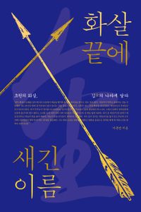 화살 끝에 새긴 이름