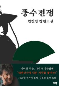 풍수전쟁