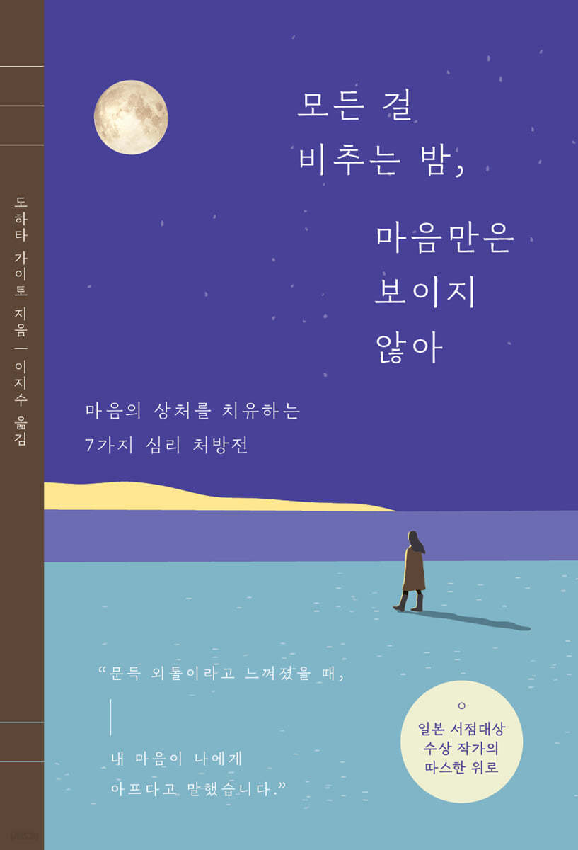 [eBook] 모든 걸 비추는 밤, 마음만은 보이지 않아