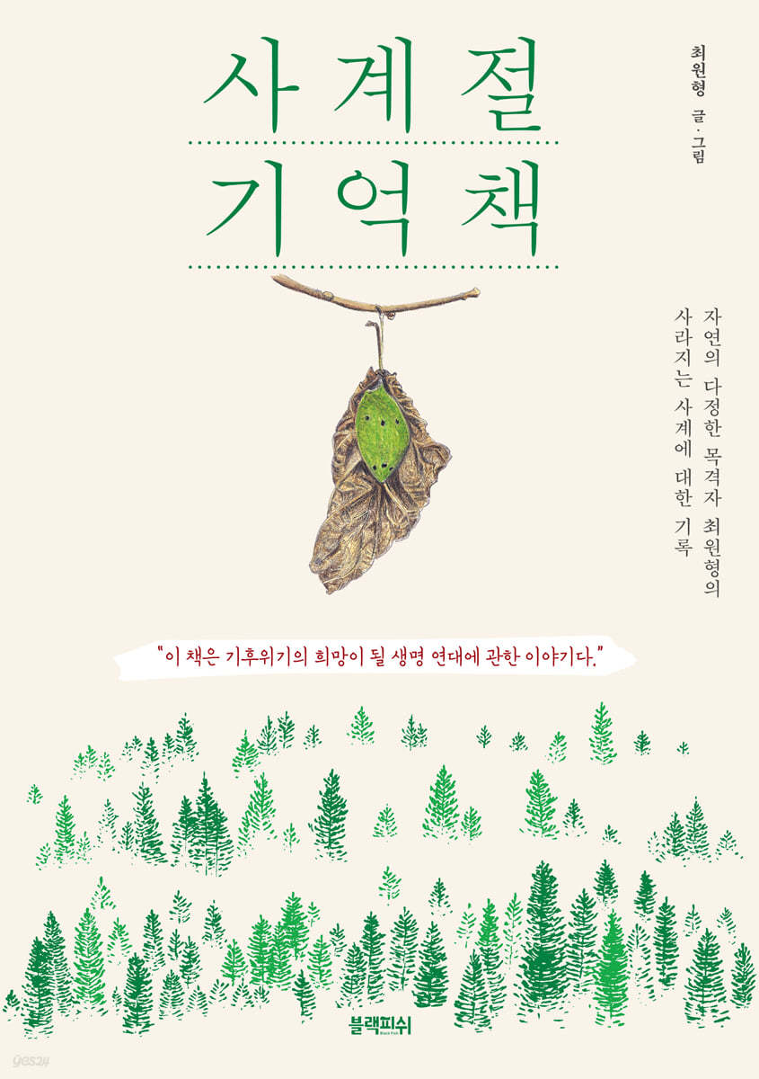 사계절 기억책 
