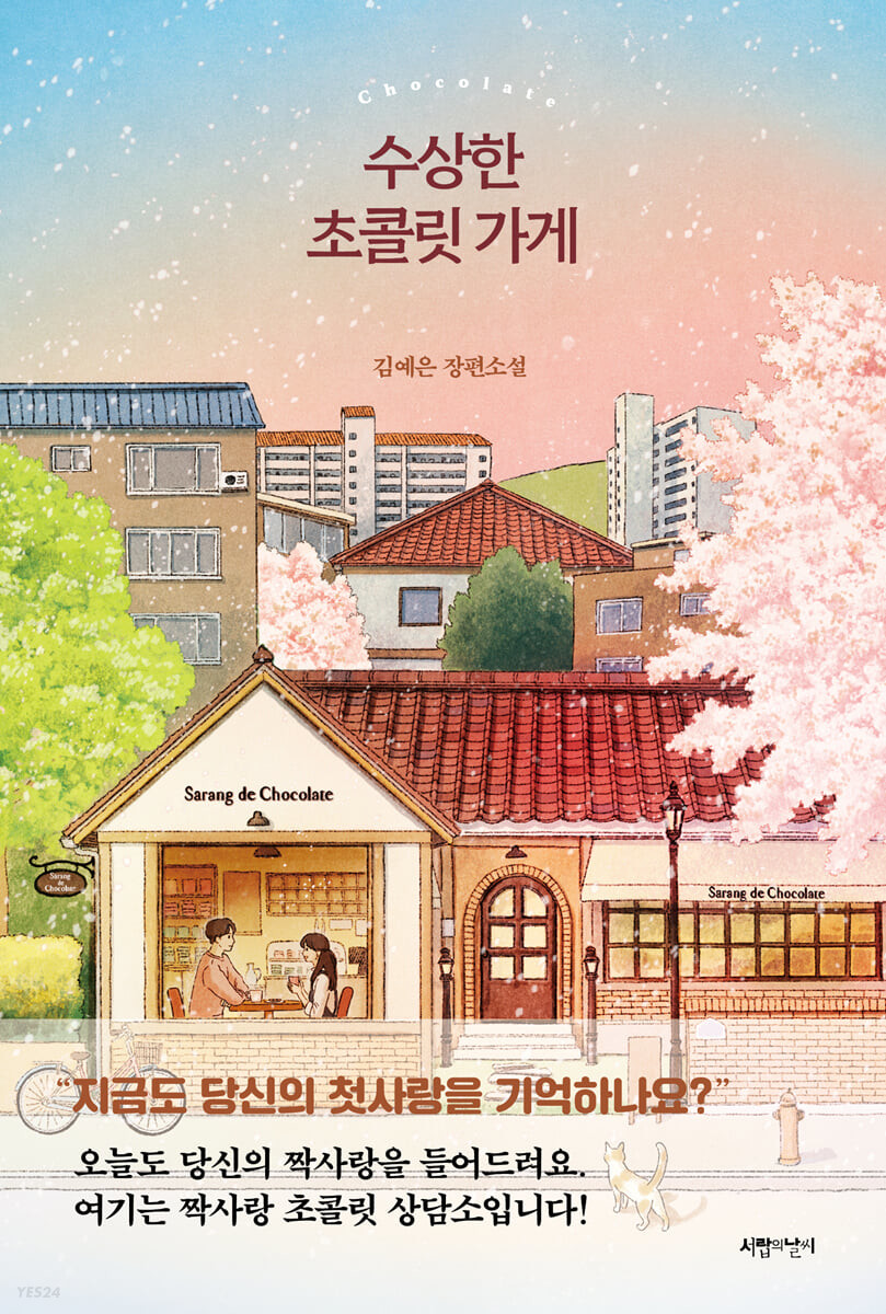 [eBook] 수상한 초콜릿 가게
