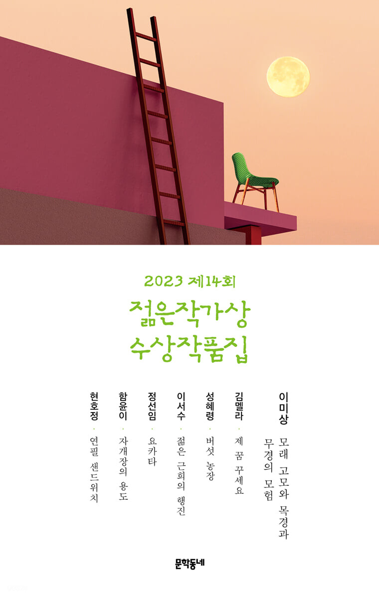 [eBook] 2023 제14회 젊은작가상 수상작품집