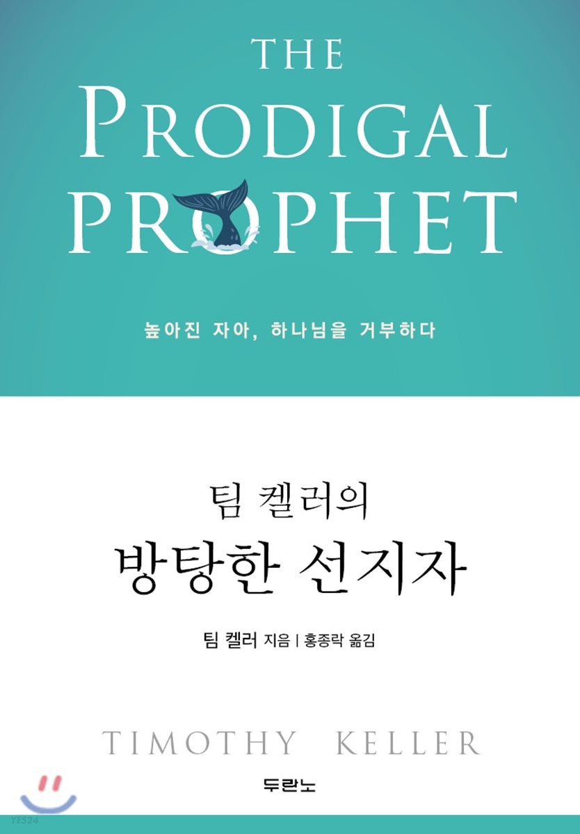 [eBook] 팀 켈러의 방탕한 선지자