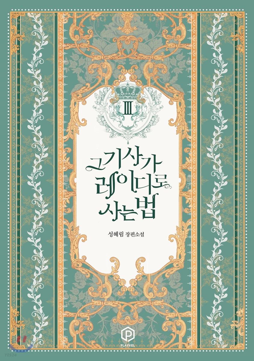 그 기사가 레이디로 사는 법 3