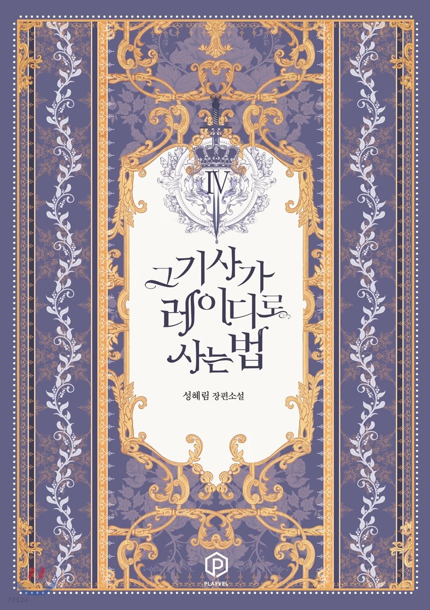그 기사가 레이디로 사는 법 4