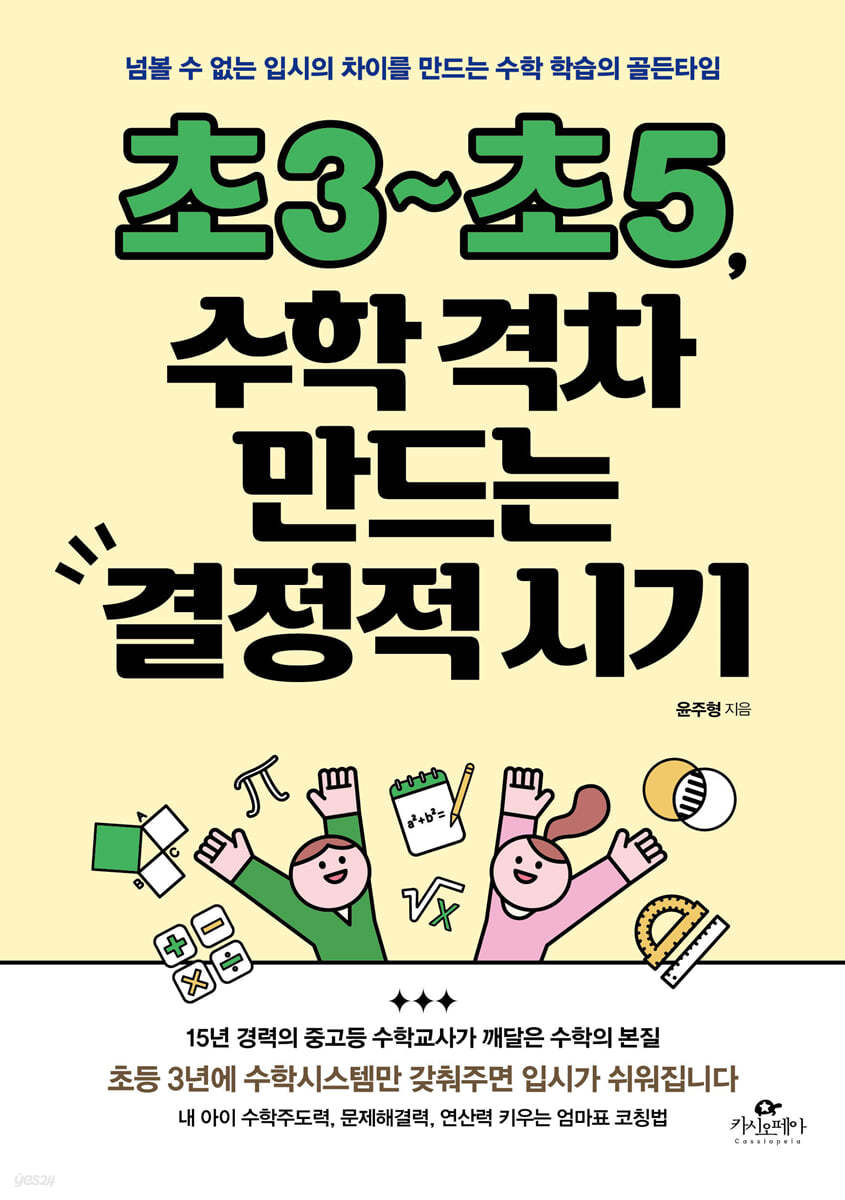 초3~초5, 수학 격차 만드는 결정적 시기