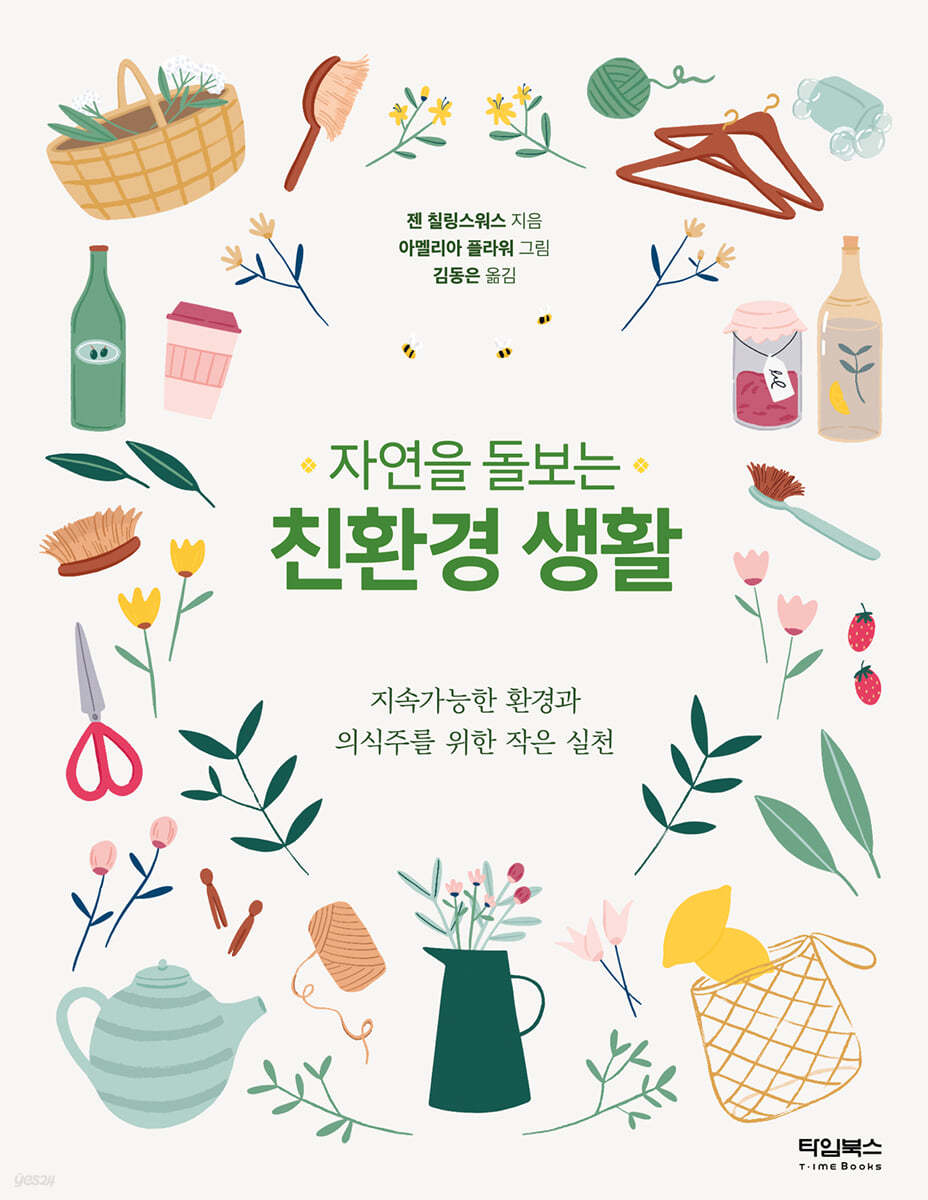 자연을 돌보는 친환경 생활