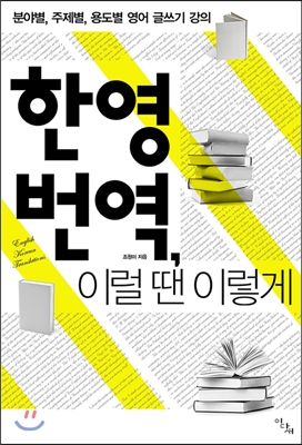 [eBook] 한영 번역, 이럴 땐 이렇게