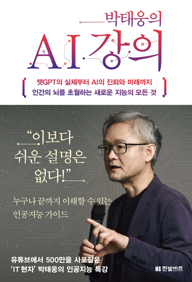 [eBook] 박태웅의 AI 강의