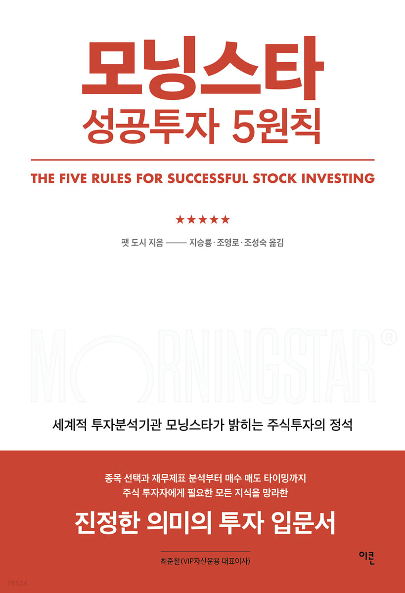 MORNINGSTAR 모닝스타 성공투자 5원칙