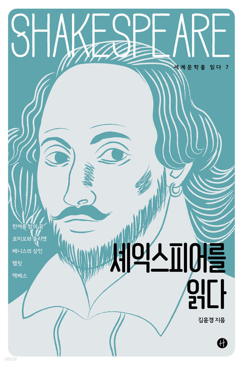 셰익스피어를 읽다