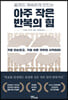 [eBook] 아주 작은 반복의 힘 