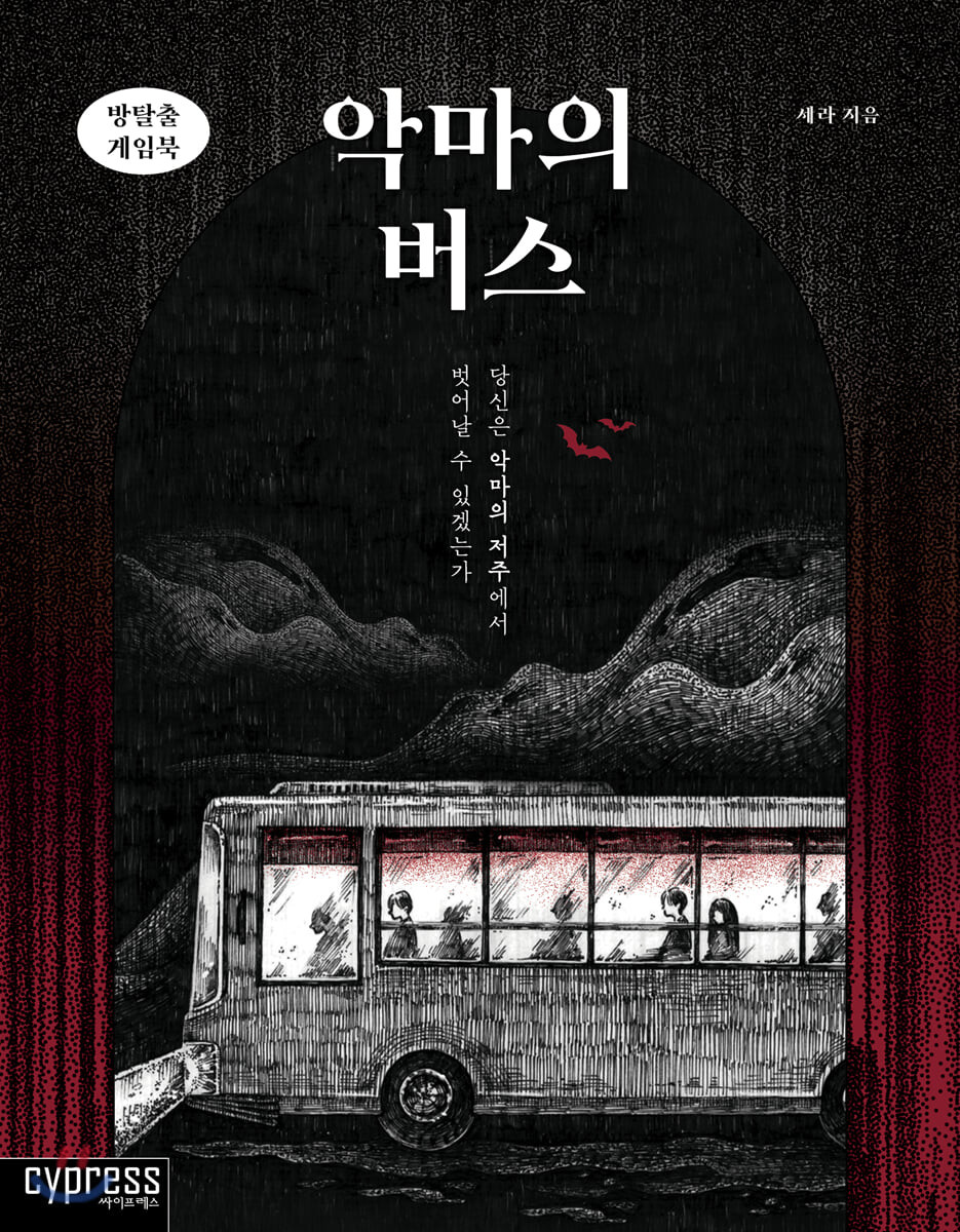 방탈출 게임북 : 악마의 버스