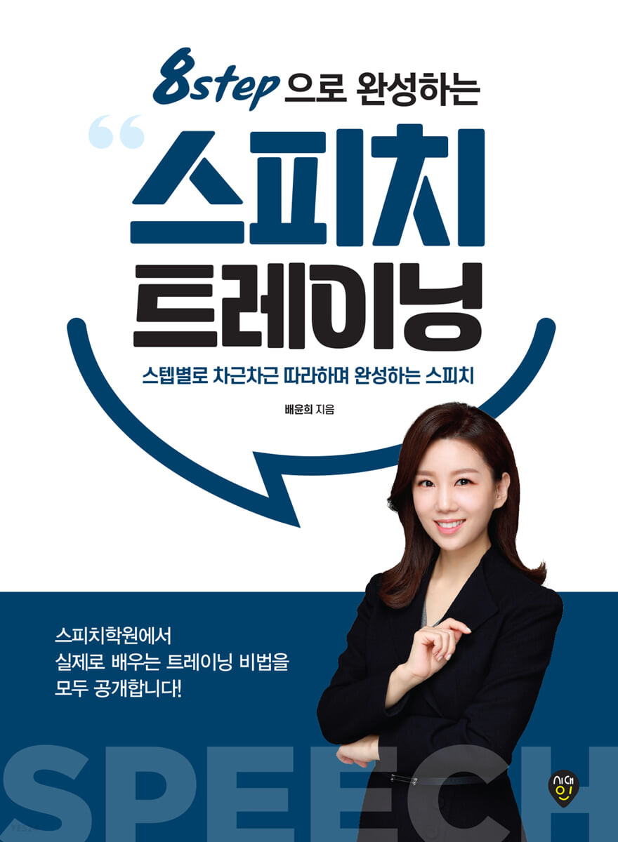 [eBook] 8step으로 완성하는 스피치 트레이닝