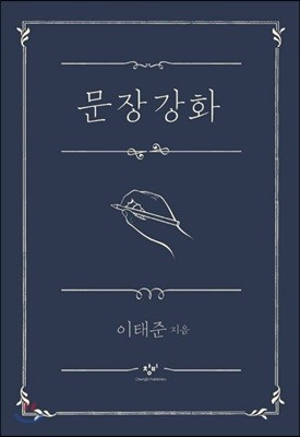 문장강화