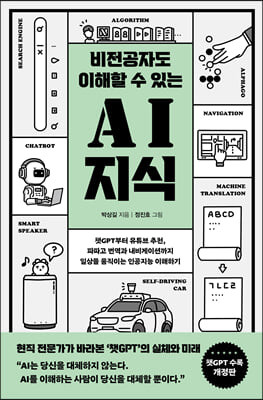 [eBook] 비전공자도 이해할 수 있는 AI 지식