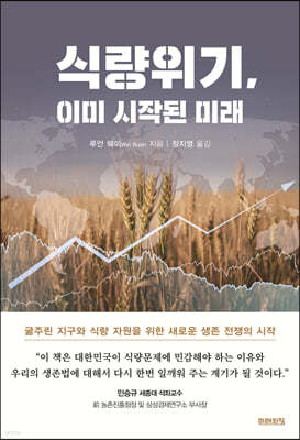 [eBook] 식량위기, 이미 시작된 미래