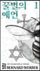 [eBook] 꿀벌의 예언 1