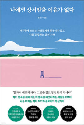 [eBook] 나에겐 상처받을 이유가 없다