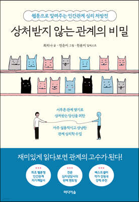 [eBook] 상처받지 않는 관계의 비밀