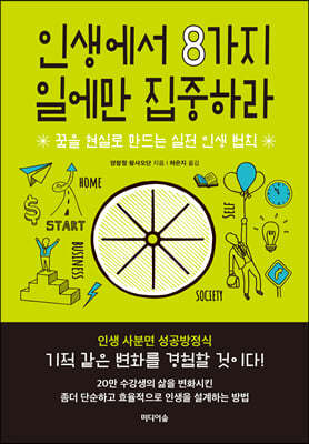 인생에서 8가지 일에만 집중하라 