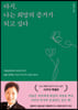 다시, 나는 희망의 증거가 되고 싶다