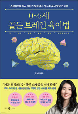 [eBook] 0~5세 골든 브레인 육아법