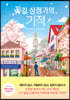 [eBook] 꽃길 상점가의 기적