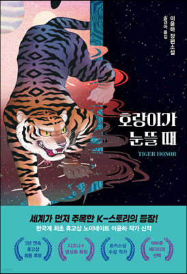 [eBook] 호랑이가 눈뜰 때