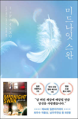 미드나잇 스완