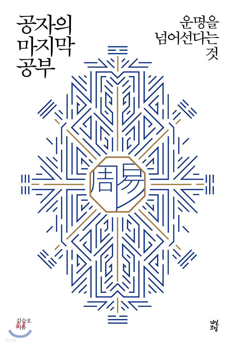 [eBook] 공자의 마지막 공부