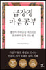 [eBook] 금강경 마음공부