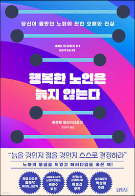 [eBook] 행복한 노인은 늙지 않는다