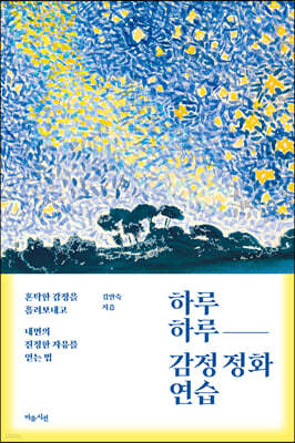 [eBook] 하루하루 감정 정화 연습 