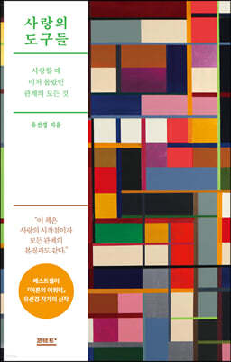 [eBook] 사랑의 도구들