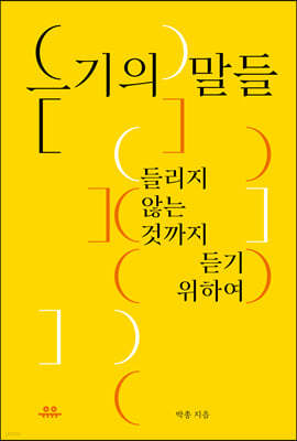 듣기의 말들
