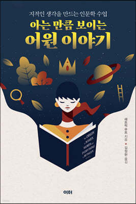 [eBook] 아는 만큼 보이는 어원 이야기