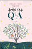 추억의 나무 Q&A