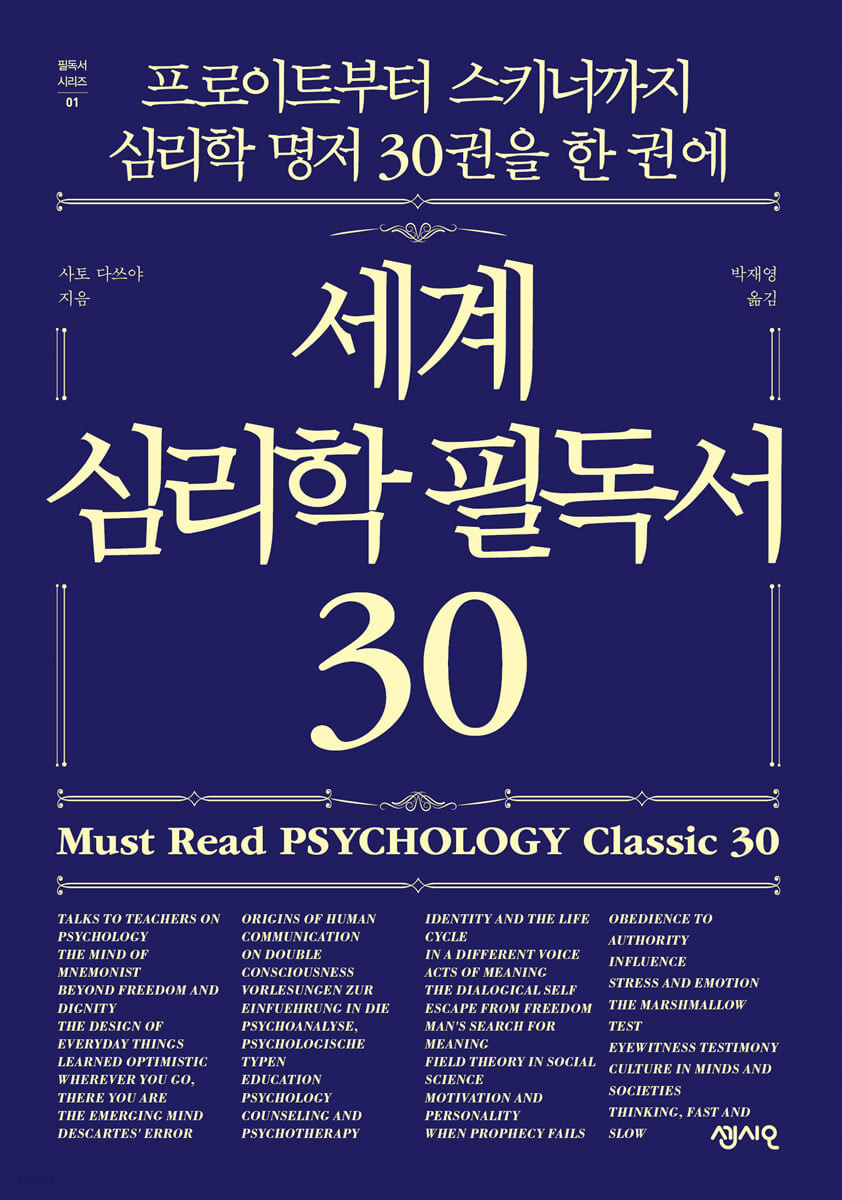 세계 심리학 필독서 30