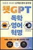 챗GPT 독학 영어 혁명 