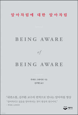 [eBook] 알아차림에 대한 알아차림