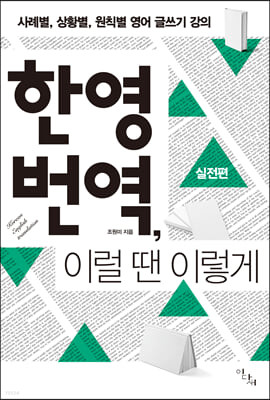 [eBook] 한영 번역, 이럴 땐 이렇게 실전편