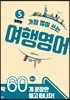 일빵빵 가장 많이 쓰는 여행영어
