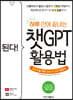 [eBook] 된다! 하루 만에 끝내는 챗GPT 활용법