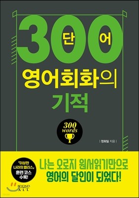 [eBook] 300단어 영어회화의 기적