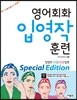 영어회화 입영작 훈련 Special Edition