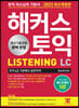 2023 해커스 토익 LC 리스닝(Listening) 토익 기본서