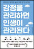 감정을 관리하면 인생이 관리된다