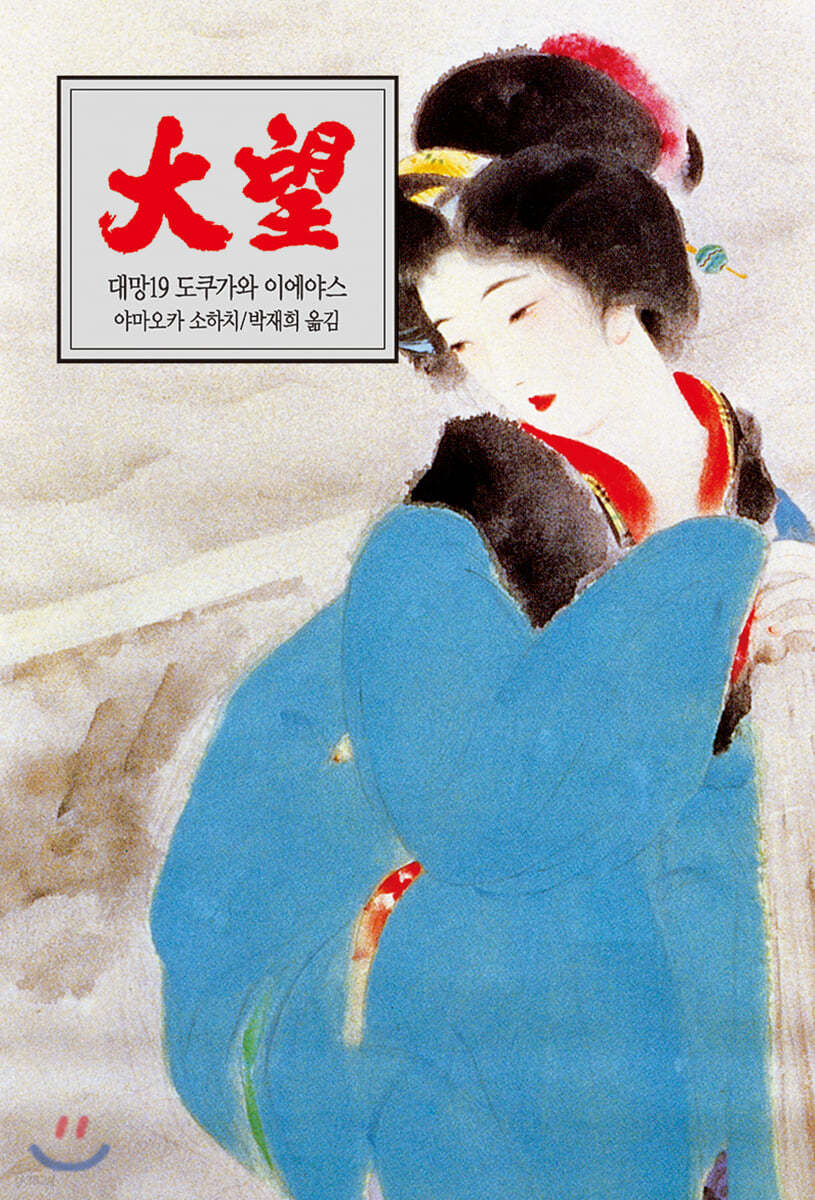 대망 19 인간