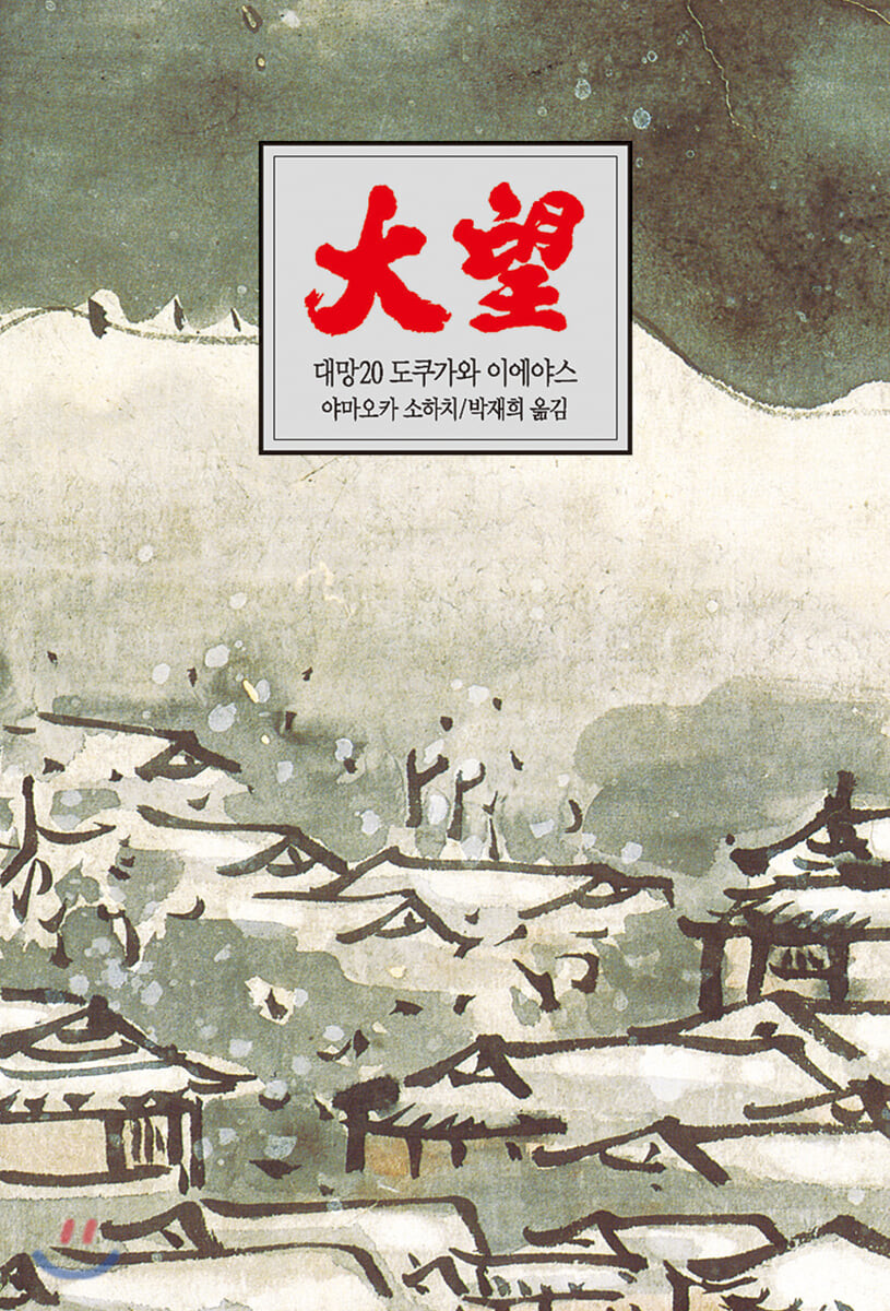 대망 20 역사